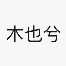 嘔葉繫