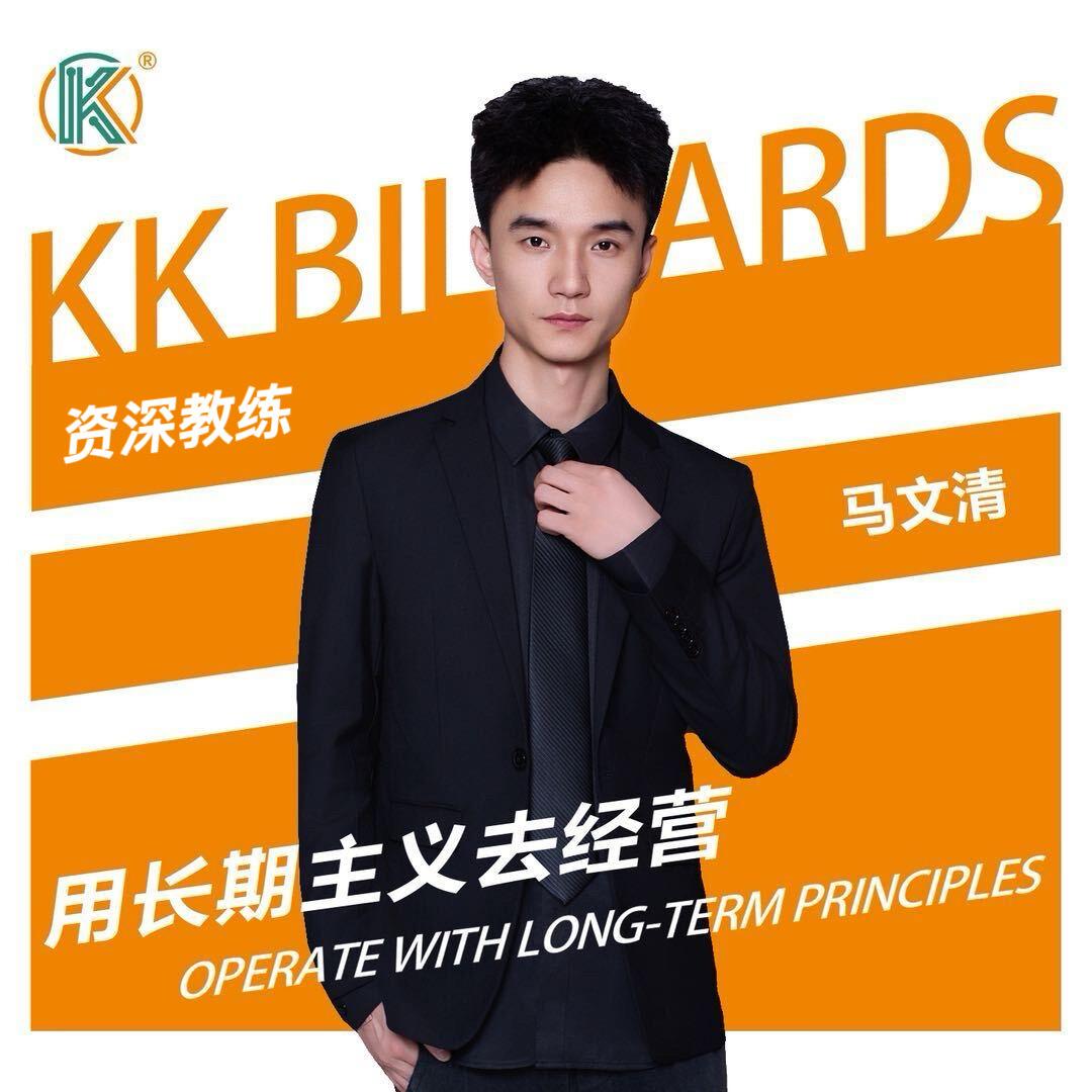 KK桌球🎱-马文清