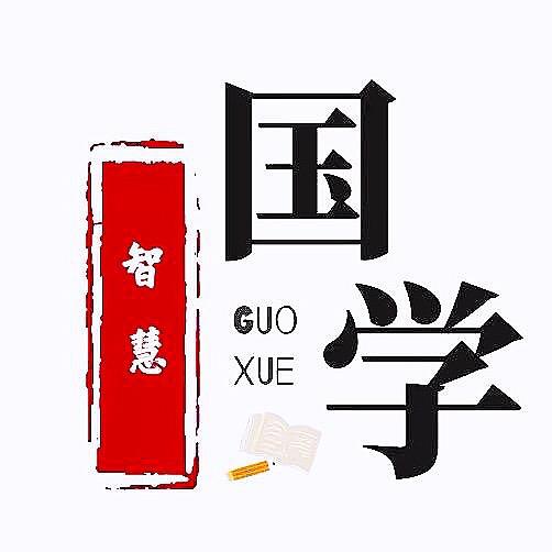 国学.智慧