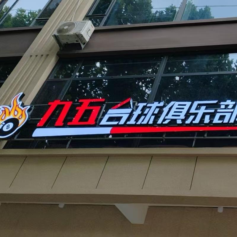 九五台球俱乐部-棋牌室