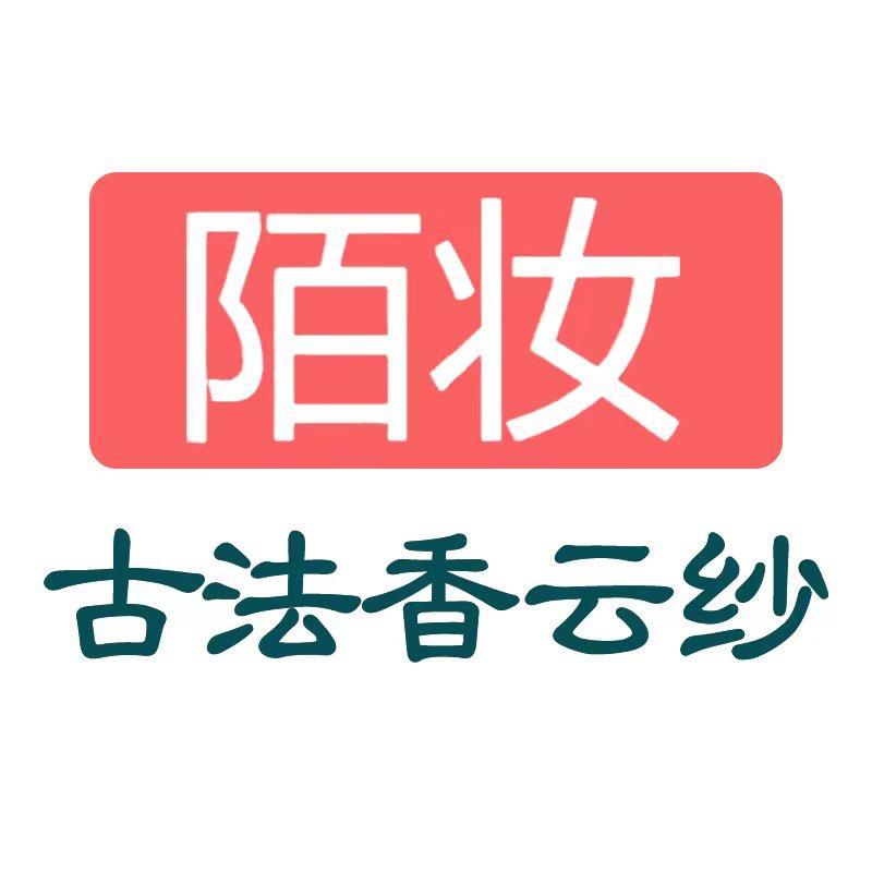 陌妆钟钟香云纱
