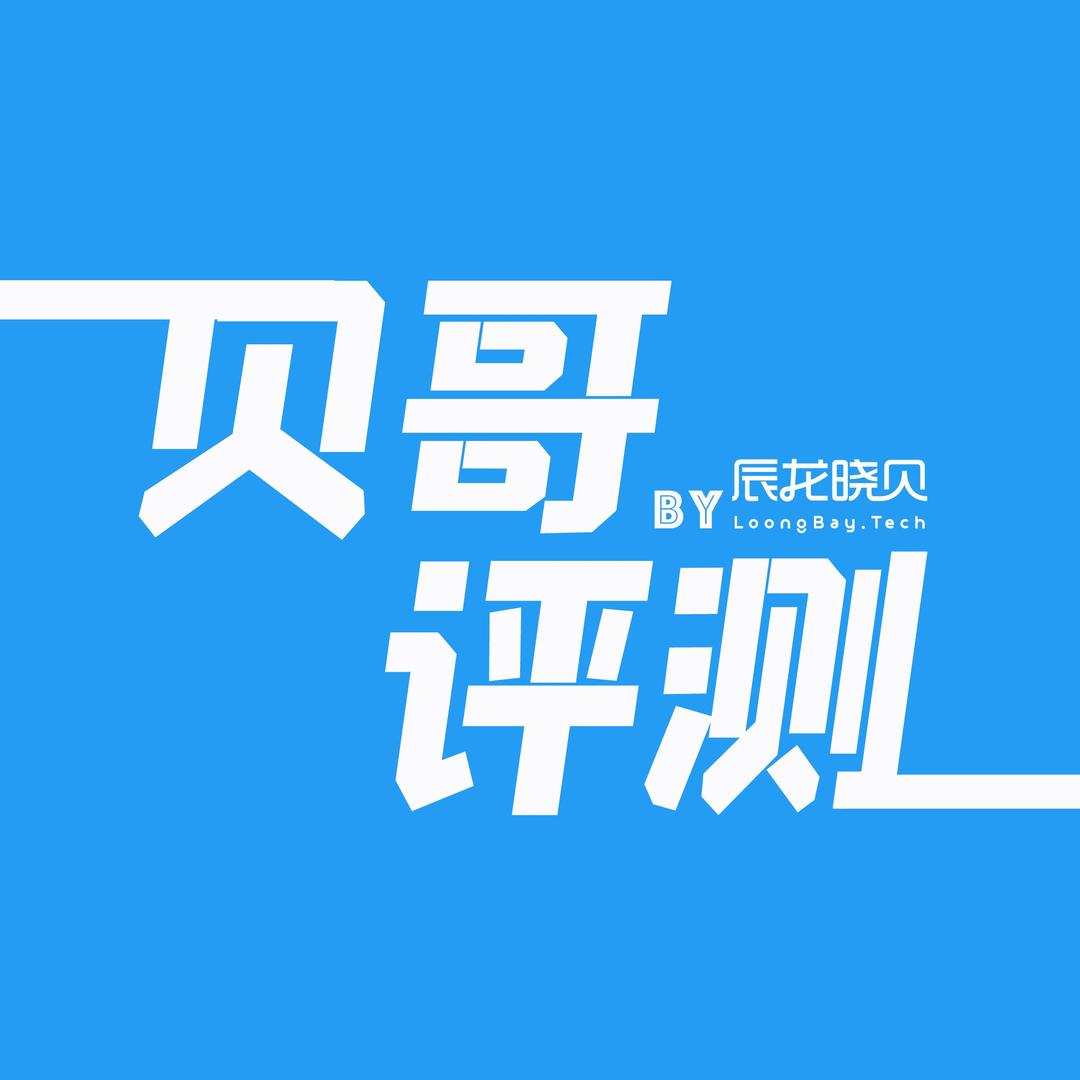 贝哥评测