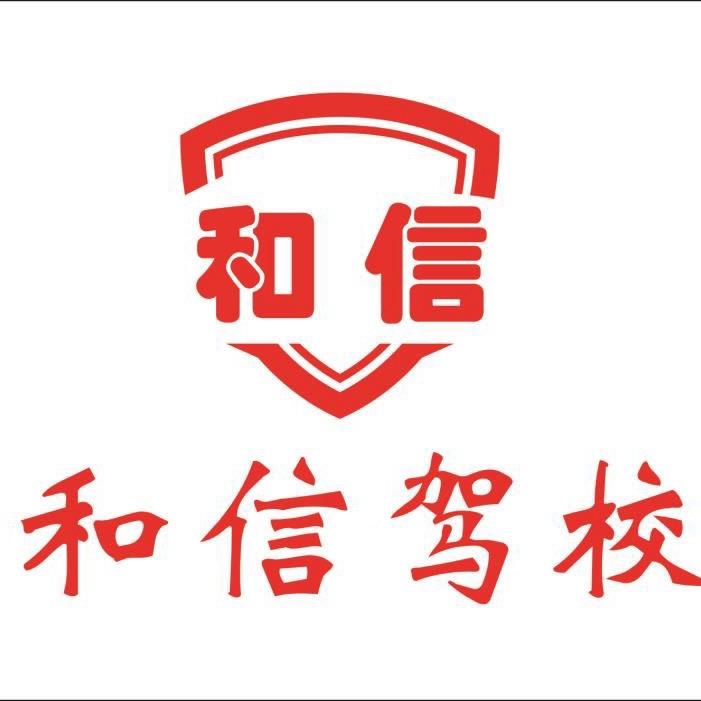 和信驾校陆文斌