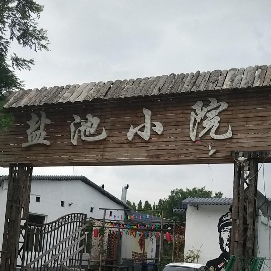 盐池小院（烧烤全羊农家乐）