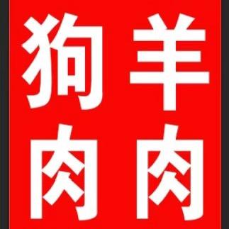 洪源羊狗肉