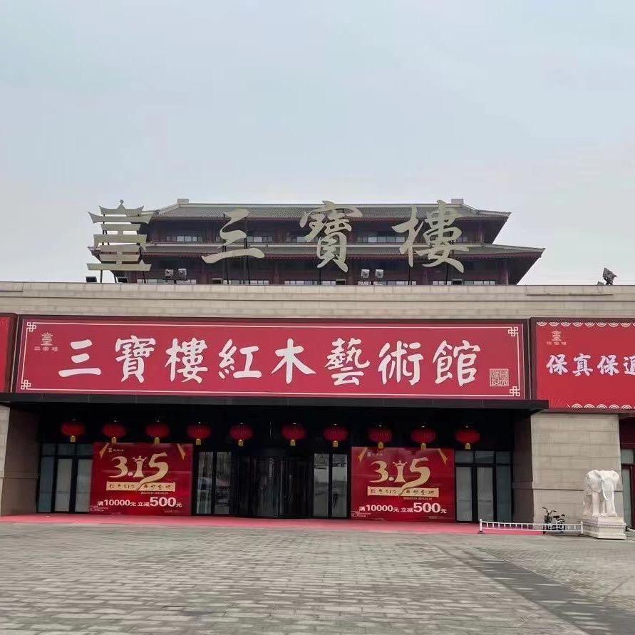 三宝楼红木家具馆