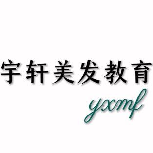 宇轩美发教育