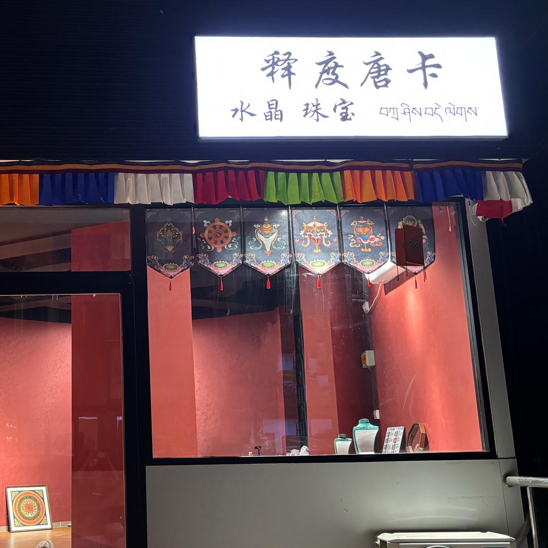 释度唐卡