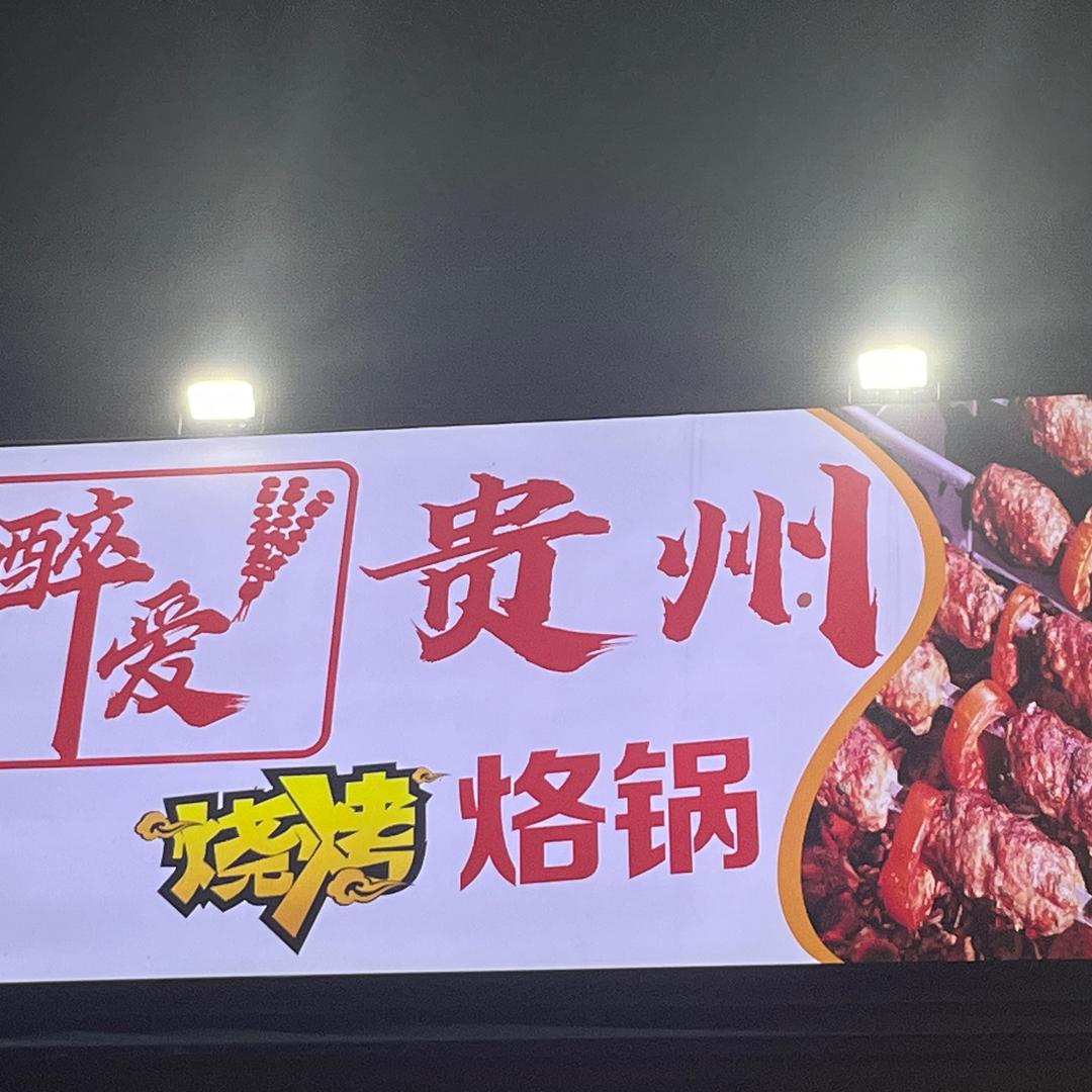 醉爱贵州烧烤烙锅