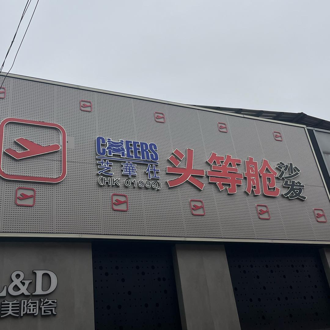 建水县大众芝华仕头等舱