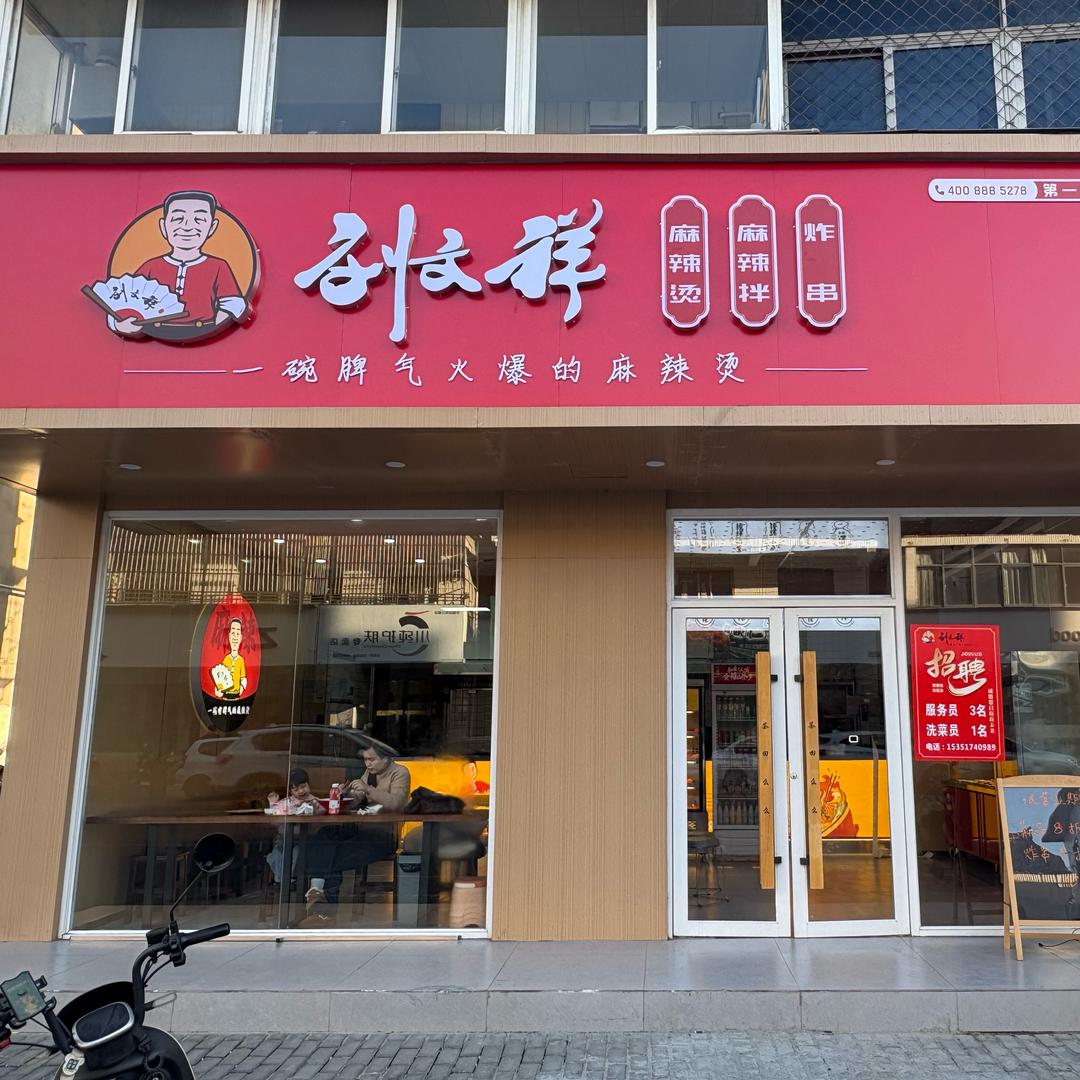 江都一中刘文祥麻辣烫