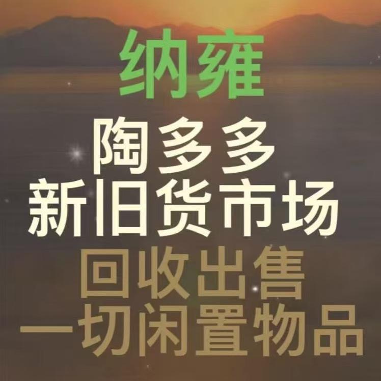 纳雍陶多多旧货市场