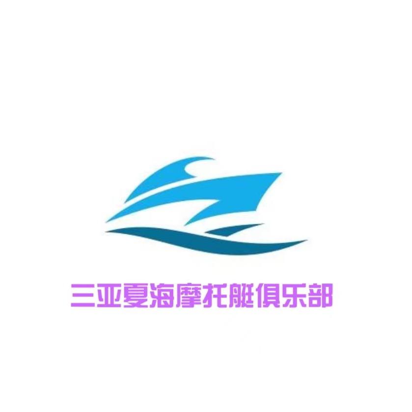 夏海摩托艇俱乐部