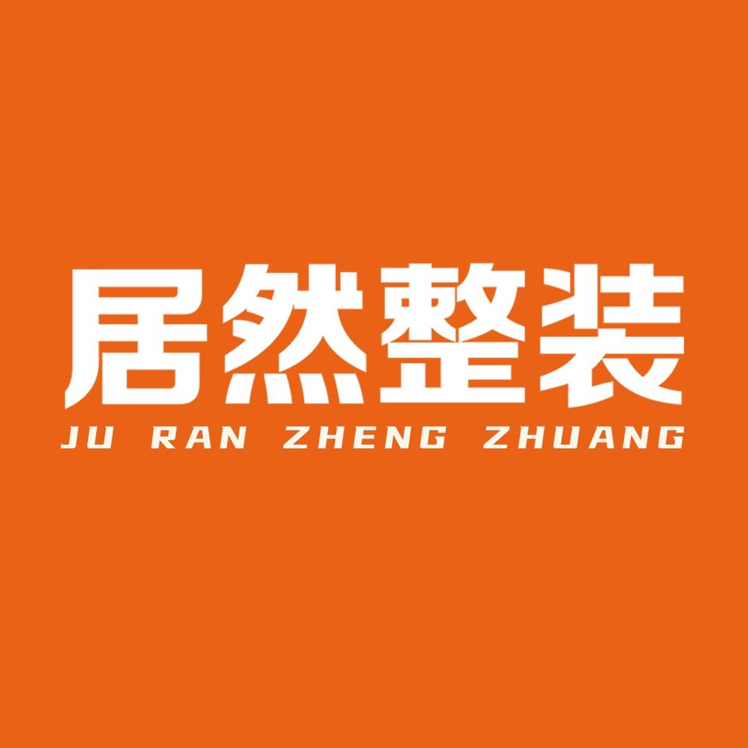 居然整装