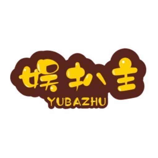 娱扒主