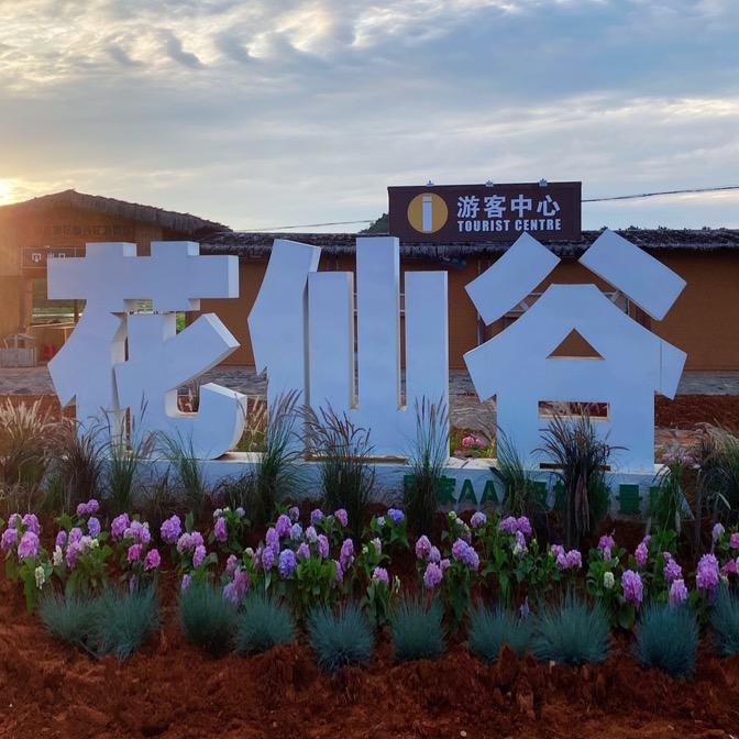 普者黑花仙谷花海景区官方号