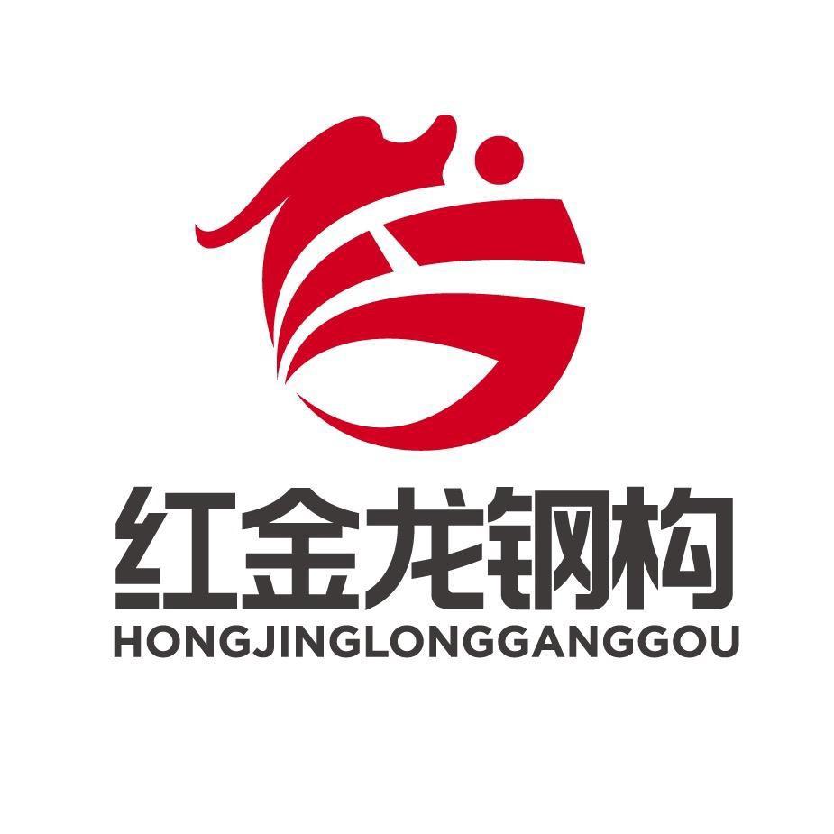 河南红金龙钢构工程有限公司