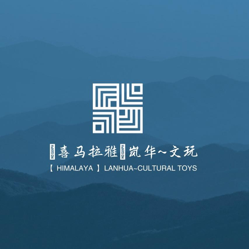 岚华藏传文玩1号