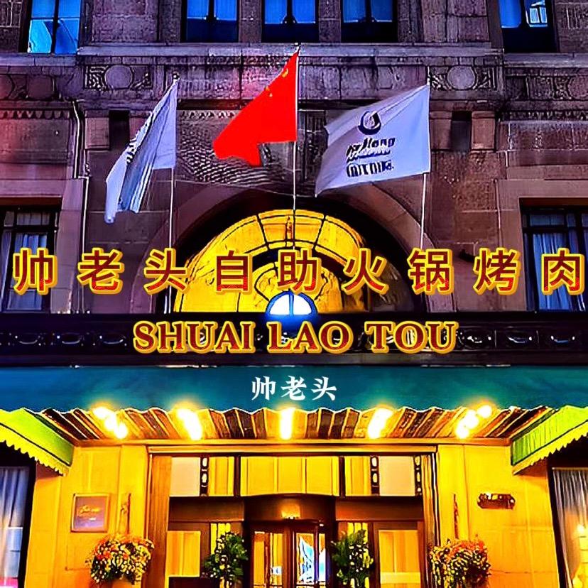 海宁帅老头自助火锅烤肉