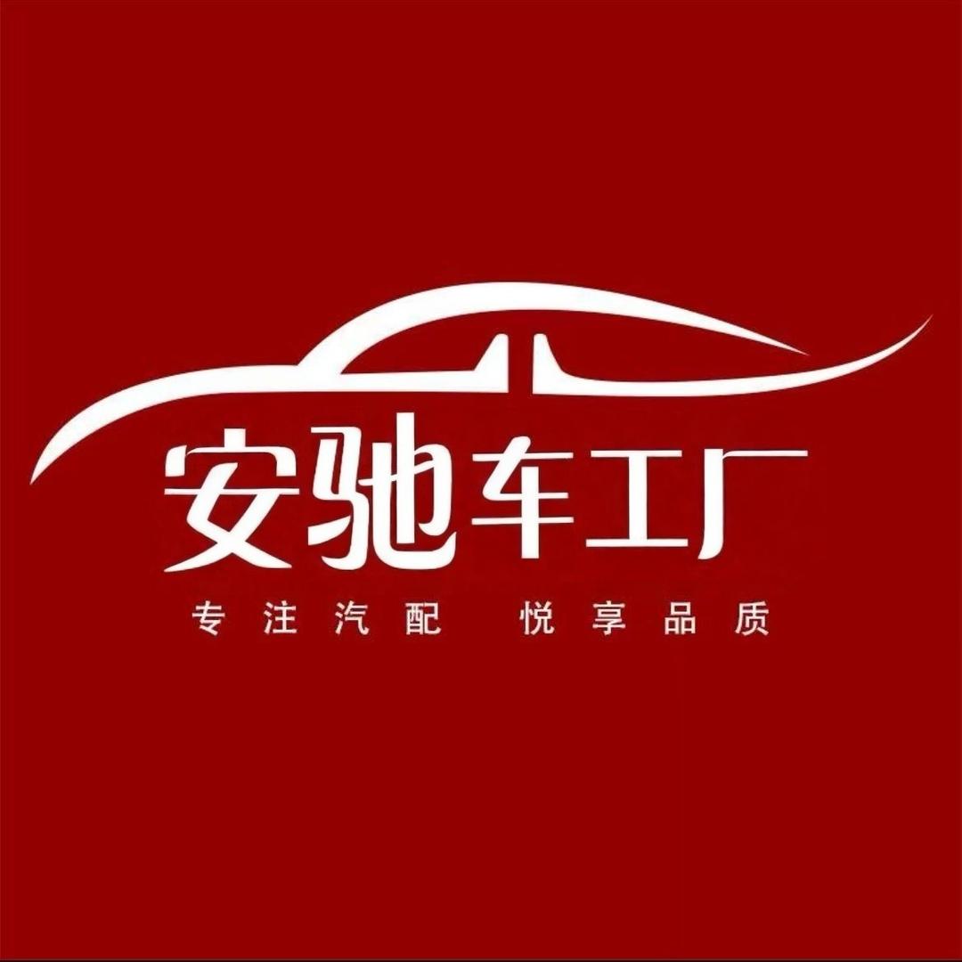 安驰车工厂