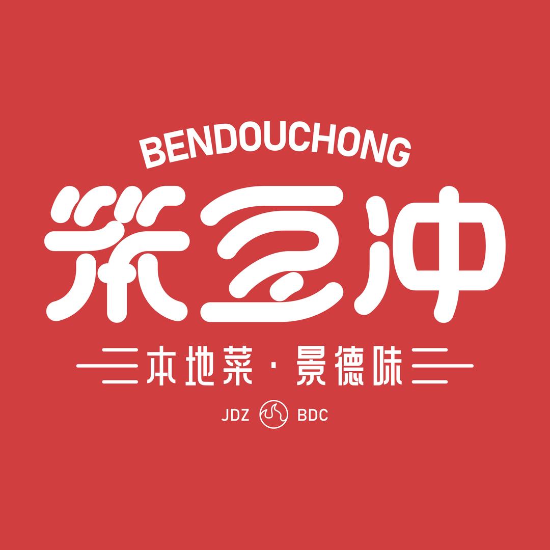 笨豆冲·景德菜