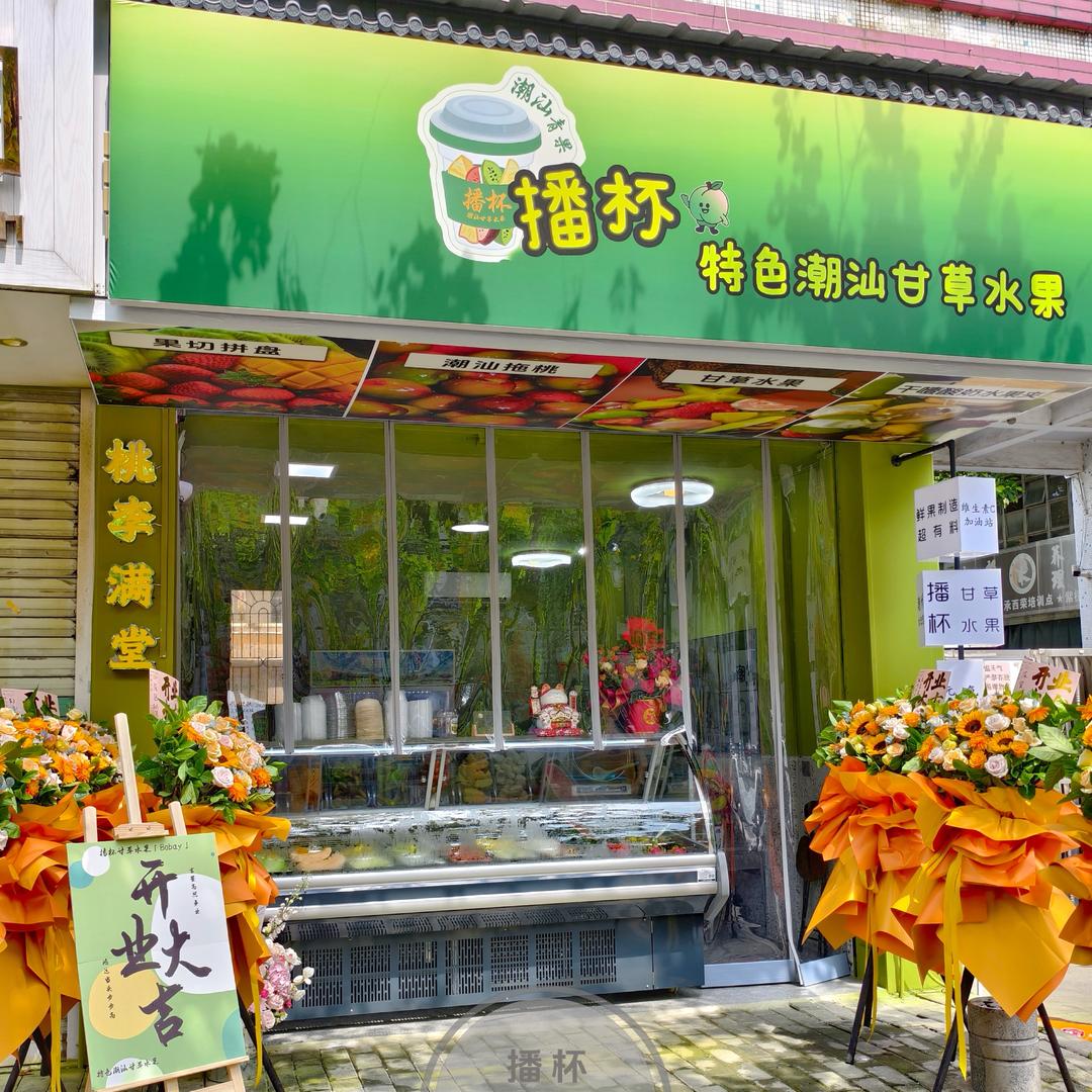 潮汕甘草水果·播杯