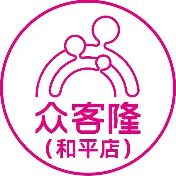 众客隆鞋服和平店