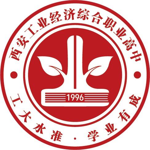 西安工业经济综合职业高中