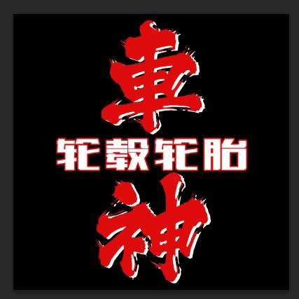 车神轮毂轮胎--阿飞