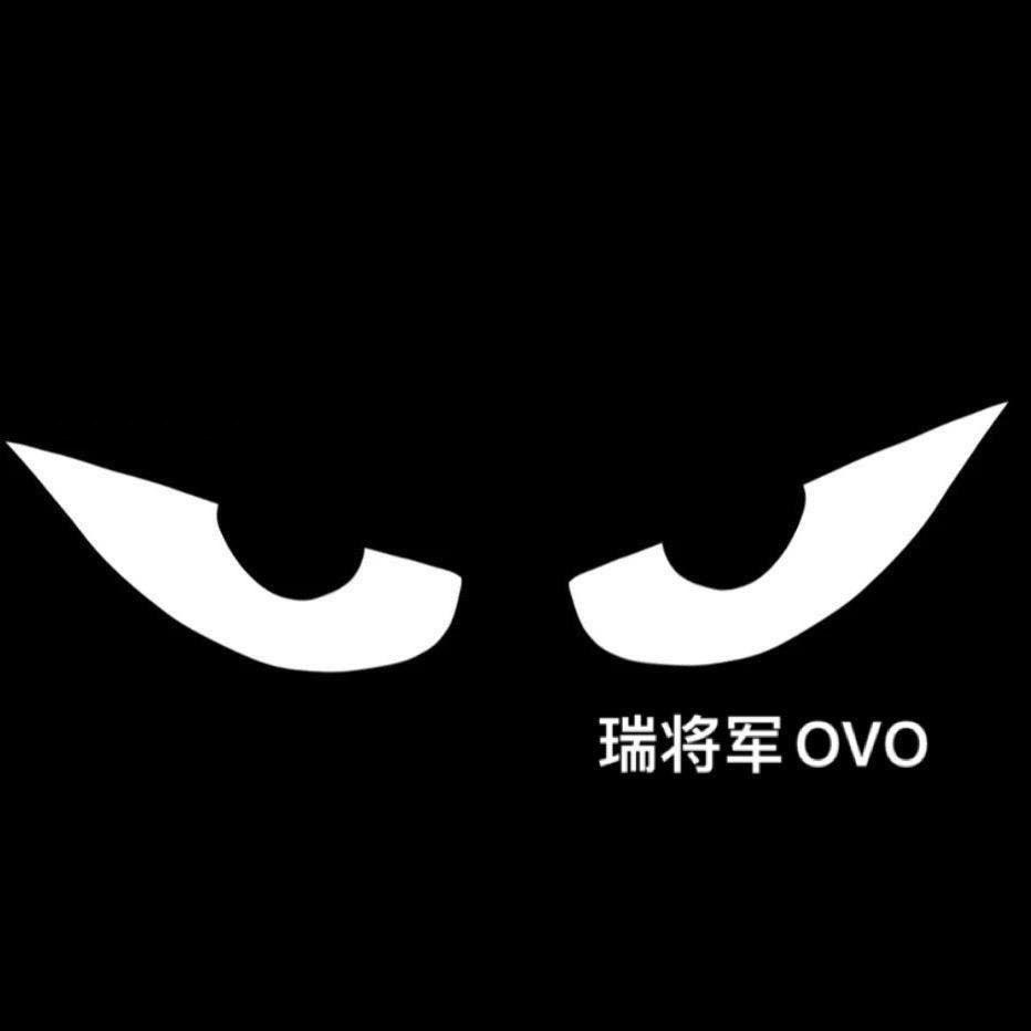 瑞将军ovo（瑞神）