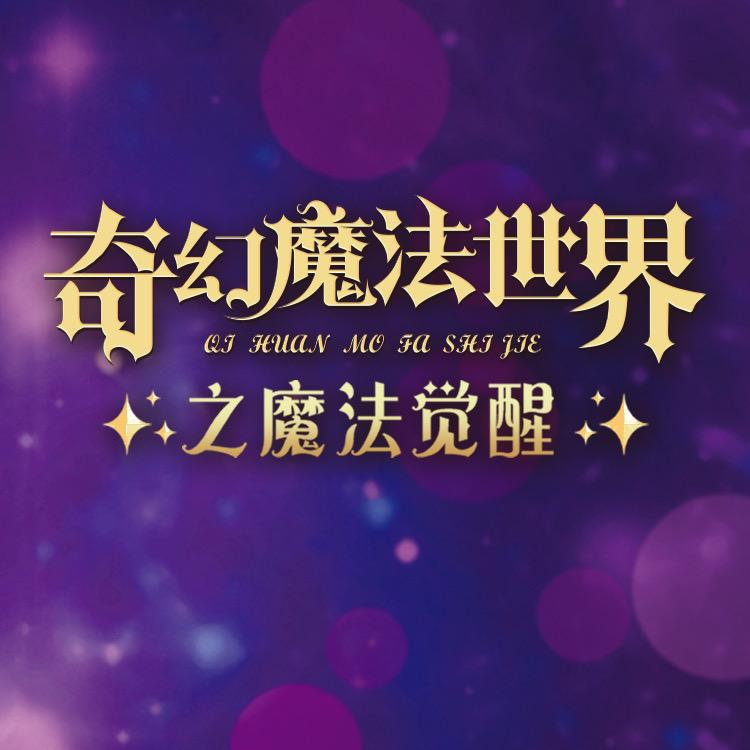 奇幻魔法世界