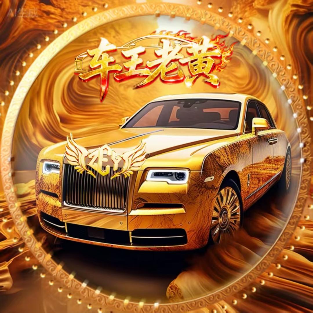 草根车王（老黄）