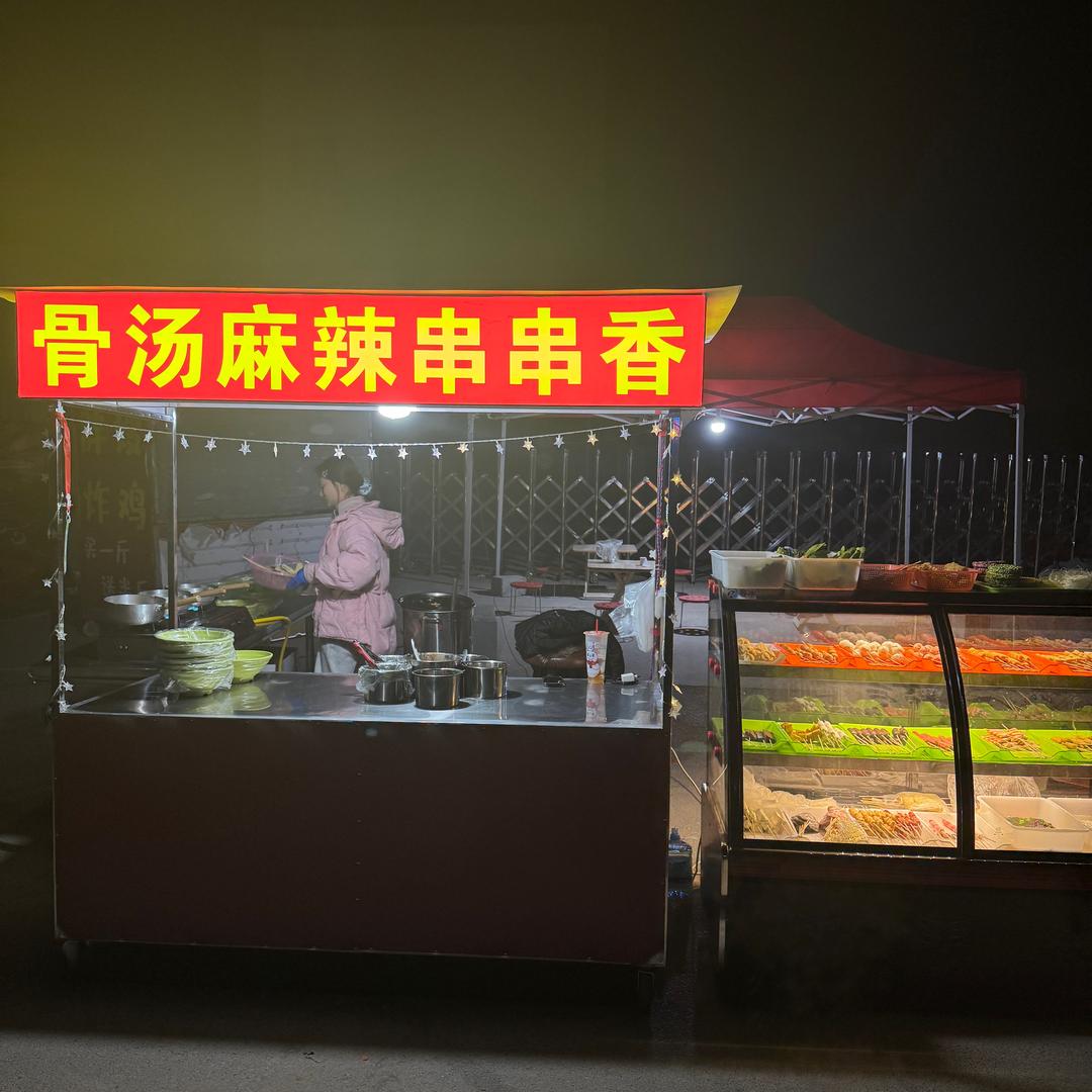 骨汤麻辣串串香