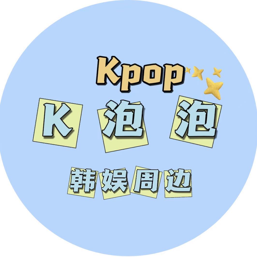 K泡泡韩娱周边