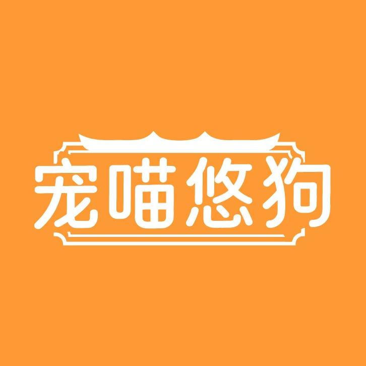 宠喵悠狗二号企业店