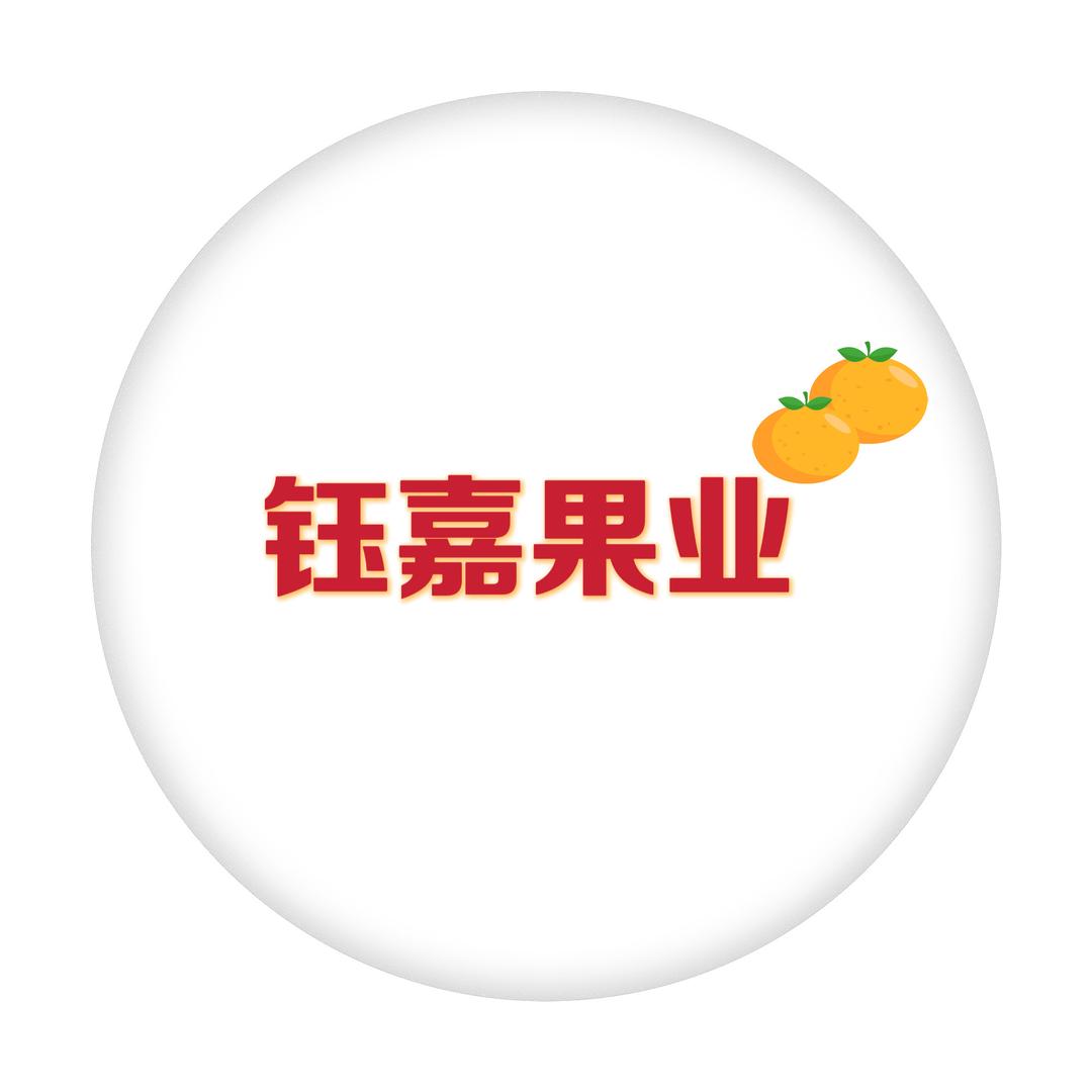 钰嘉果业