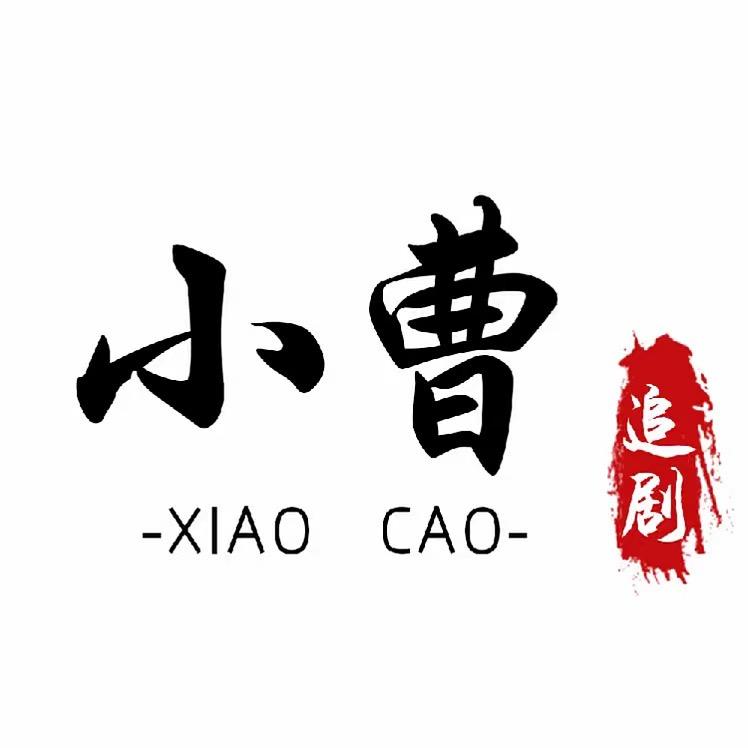 小曹短剧