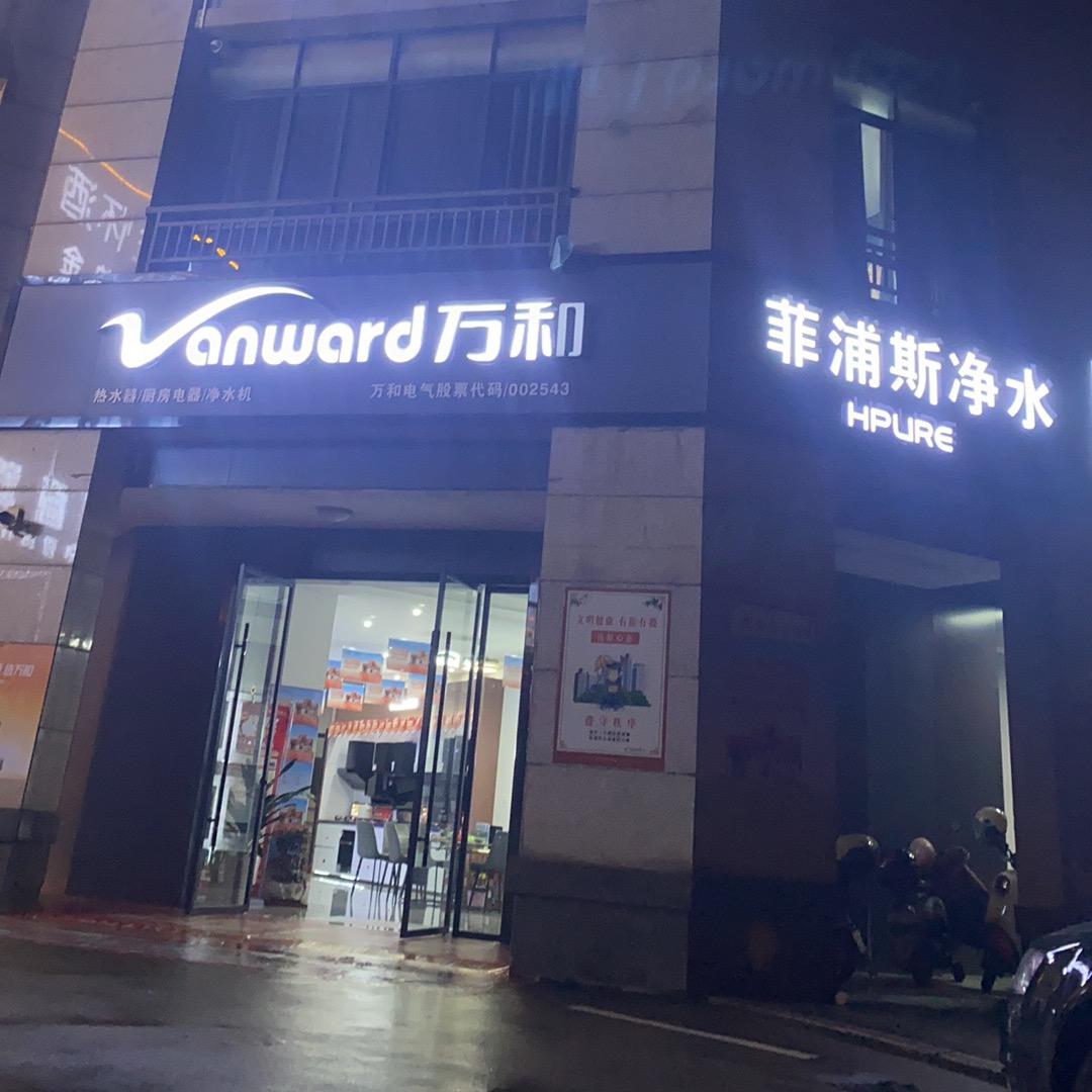 廖燕～龙南万和电气菲浦斯净水