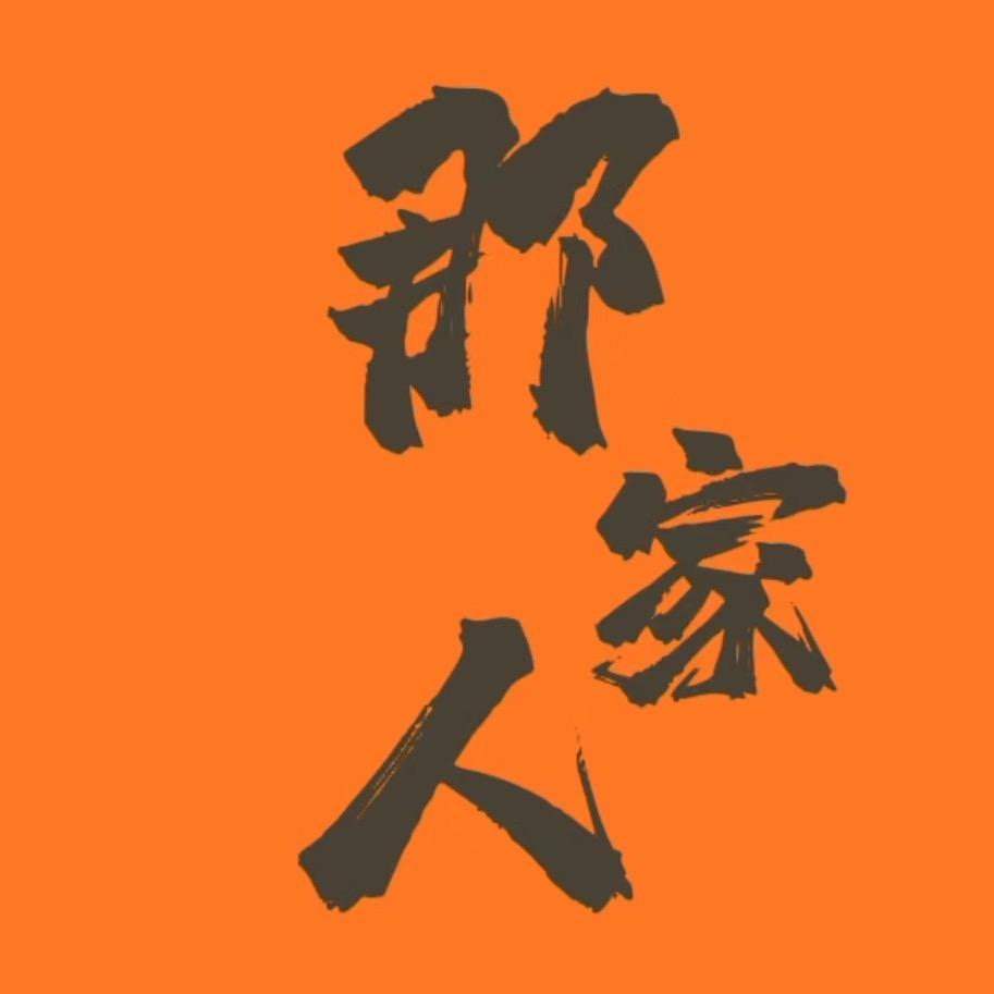 那家人