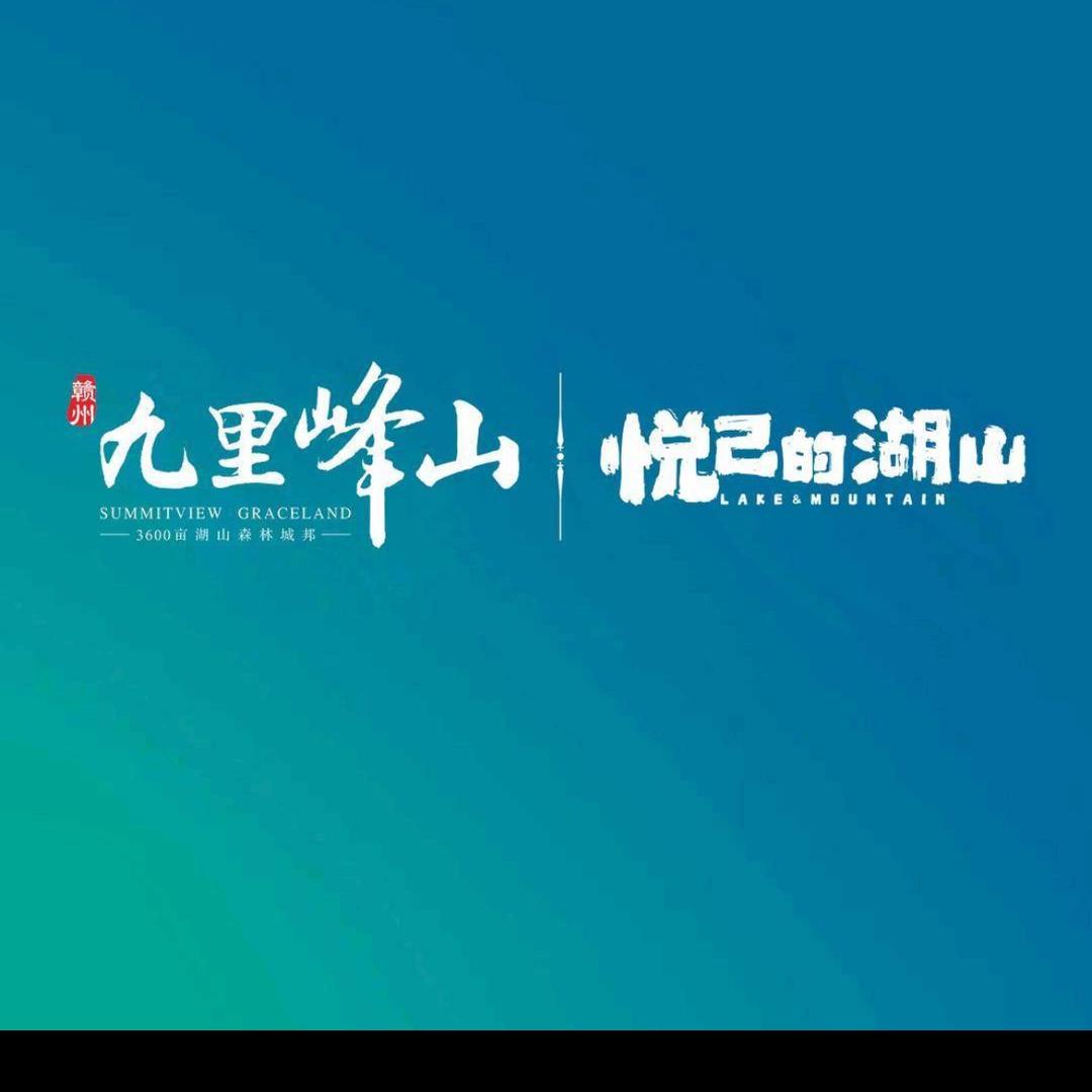九里峰山·悦己的湖山