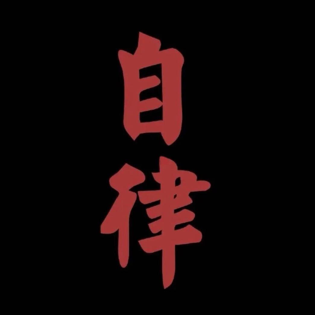 自律【🏃🏋️🐯】