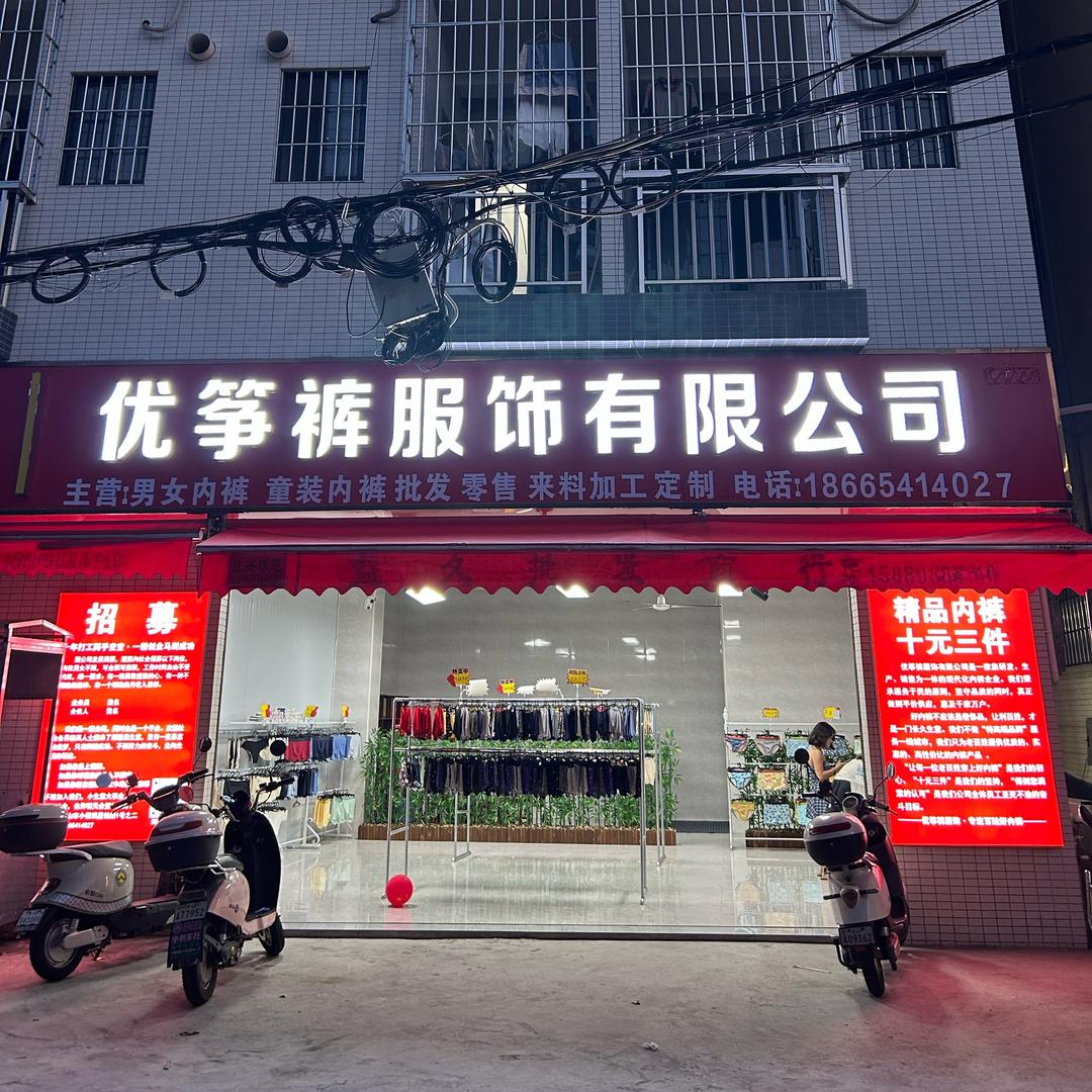 哟真酷内裤服装