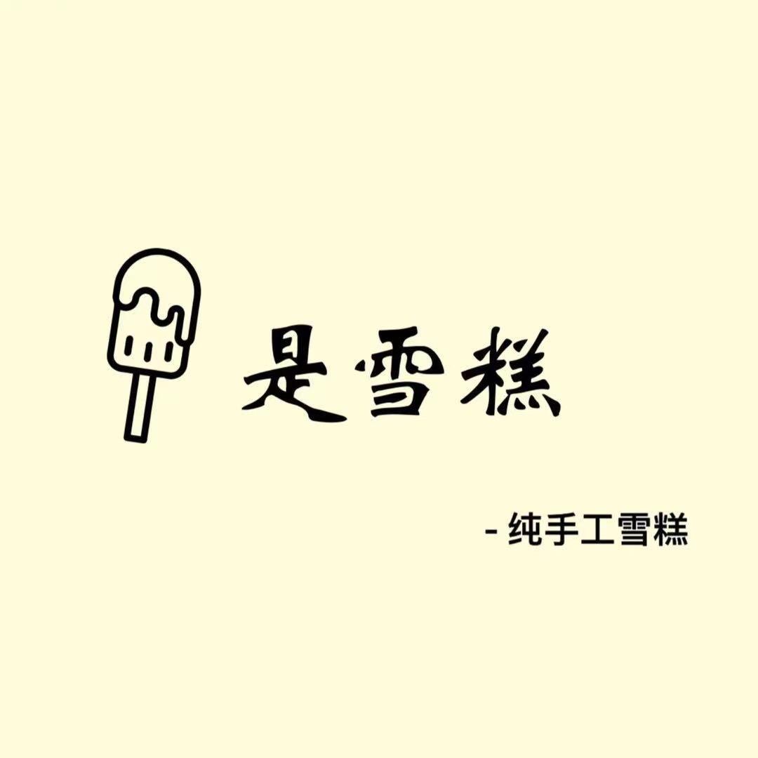 是雪糕🍦平顶山总店（可教学）