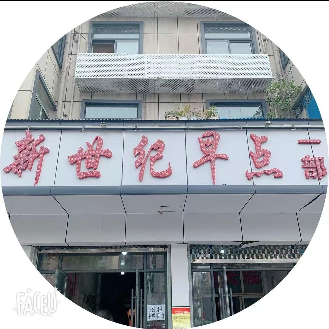 新世纪早点总店