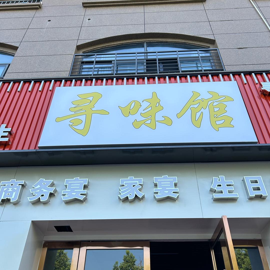 宁国市寻味馆