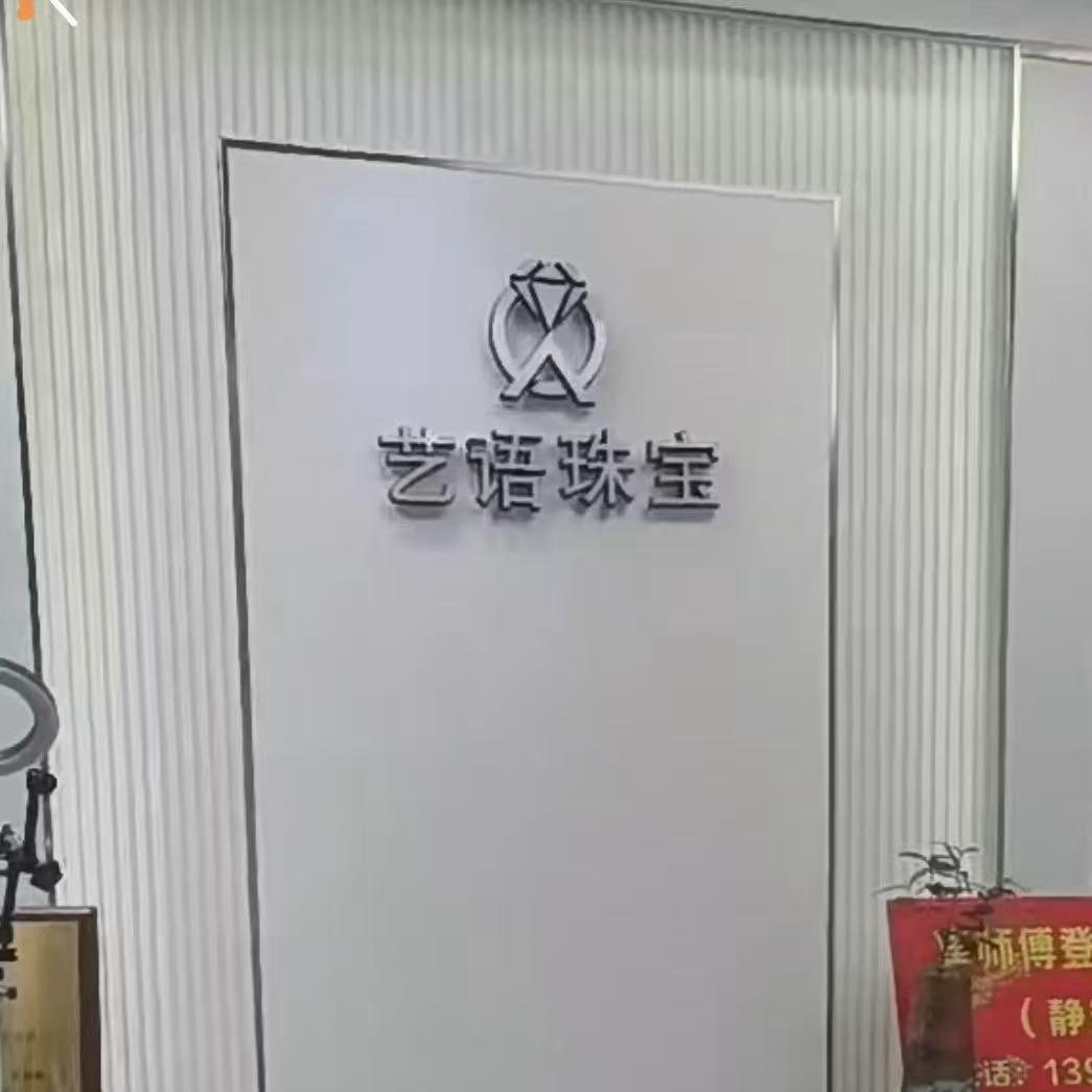 艺语珠宝2