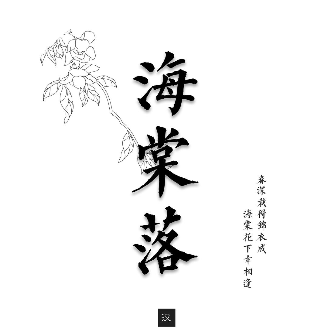 海棠落原创汉服