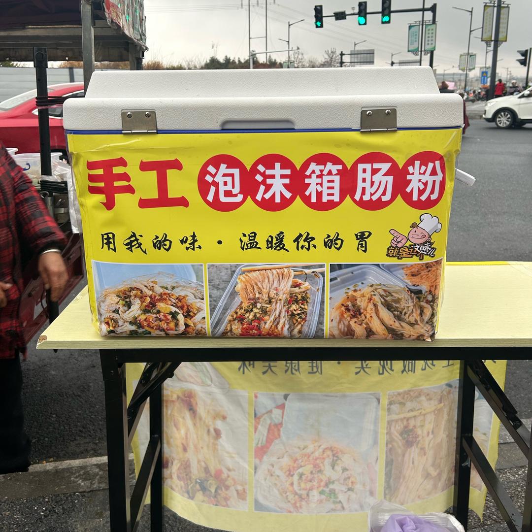 泡沫箱肠粉（招学员）