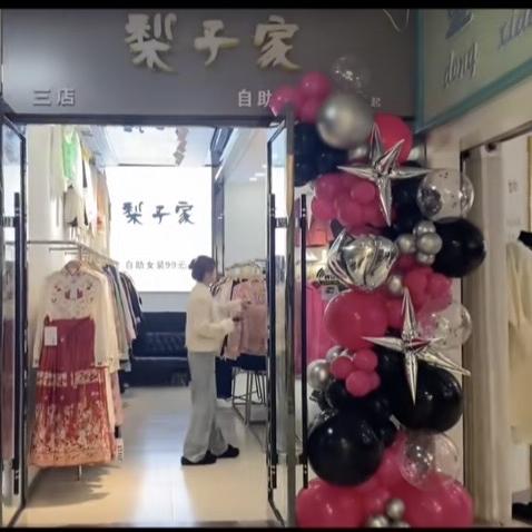 梨子家服装店