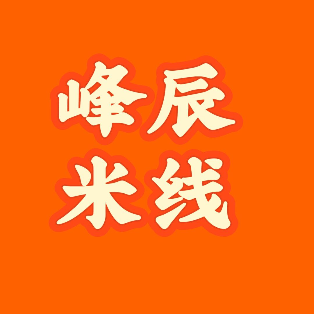 峰辰米线(万达广场淮北店)官方号